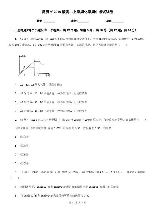 昆明市2019版高二上学期化学期中考试试卷