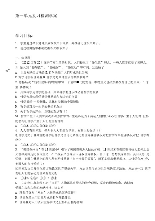 哲学第一单元复习学案.doc