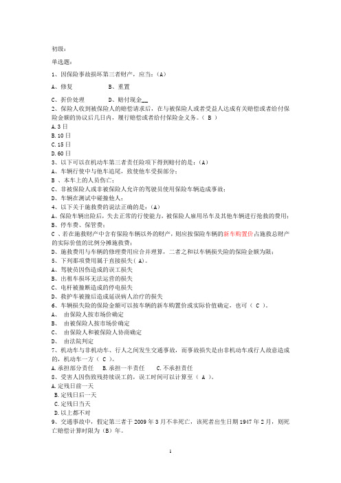 理赔员试题(车险理算核赔)