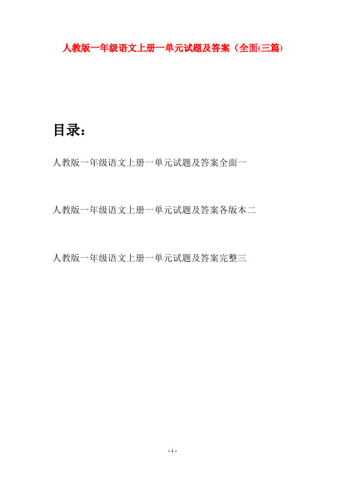 人教版一年级语文上册一单元试题及答案全面(三套)