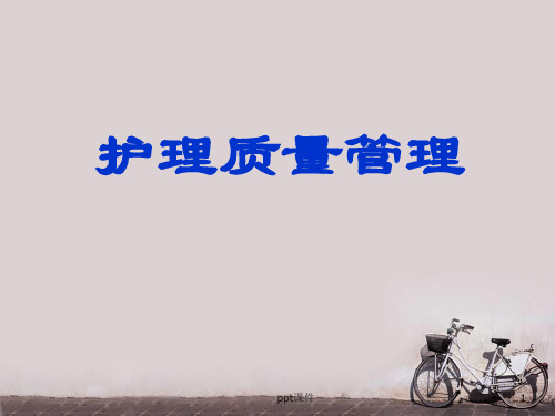 护理管理学-护理质量管理  ppt课件