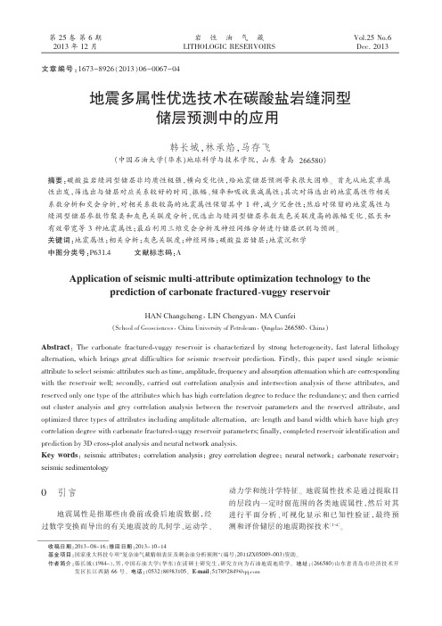 地震多属性优选技术在碳酸盐岩缝洞型储层预测中的应用_韩长城