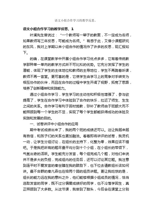 语文小组合作学习的教学反思、