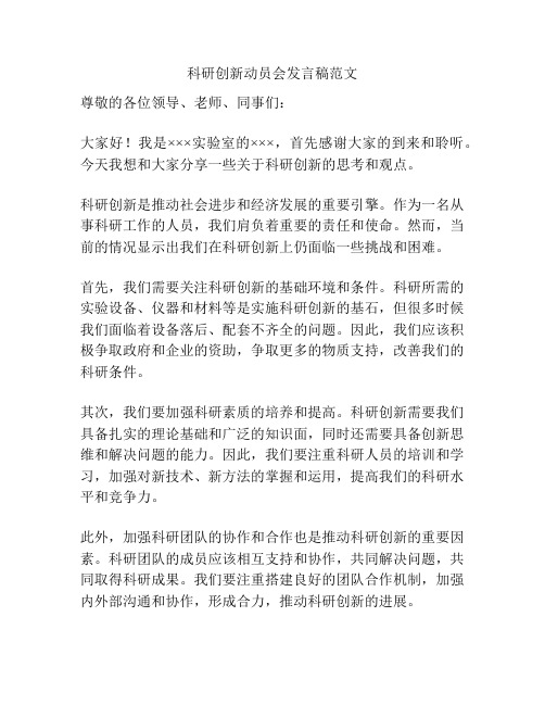 科研创新动员会发言稿范文