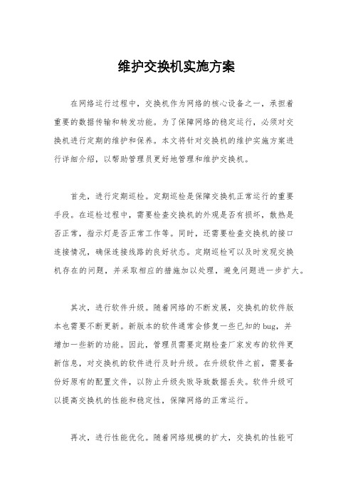 维护交换机实施方案