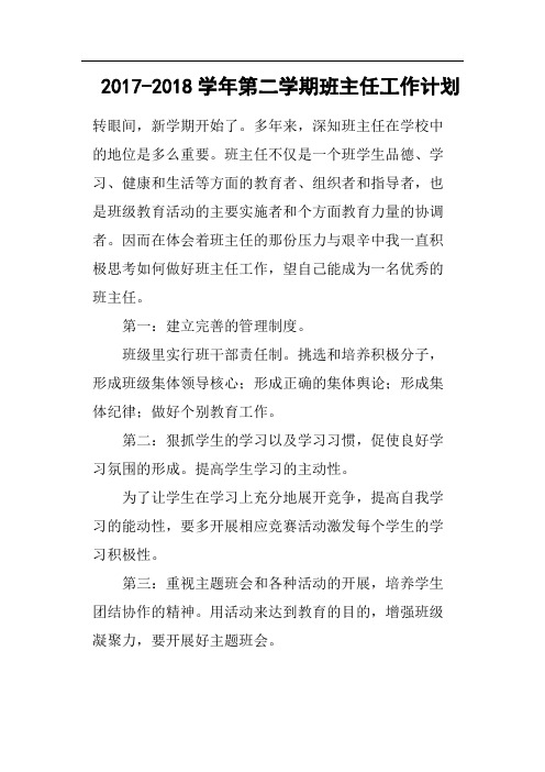 20172018学年第二学期班主任工作计划