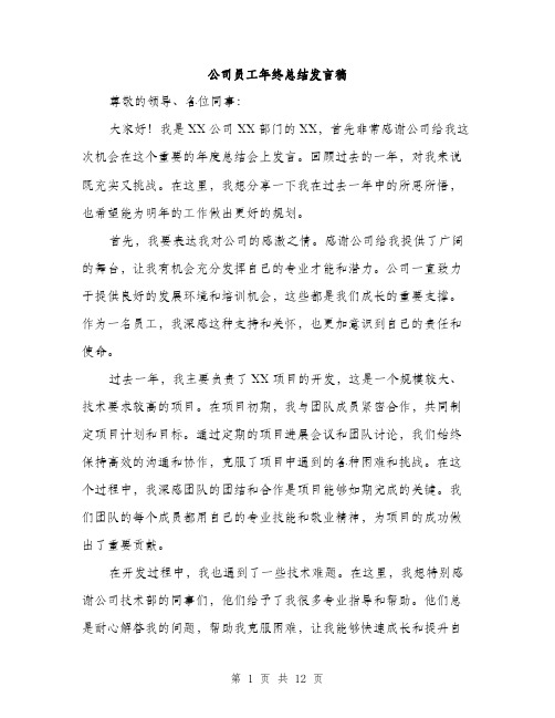 公司员工年终总结发言稿（五篇）