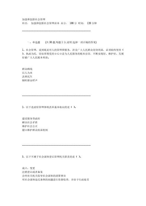 [VIP专享]2012年《加强和创新社会管理》试题龙岩18