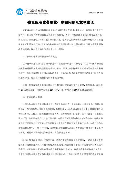 物业服务收费现状、存在问题及意见建议-上书房信息咨询