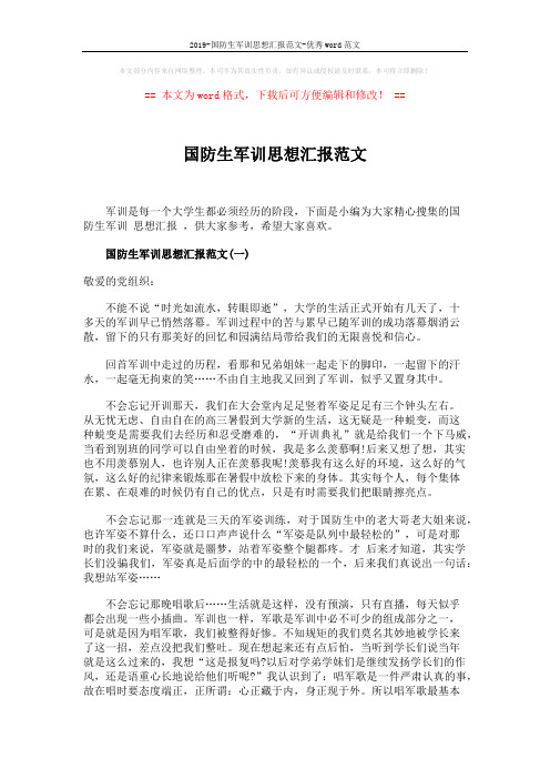 2019-国防生军训思想汇报范文-优秀word范文 (3页)