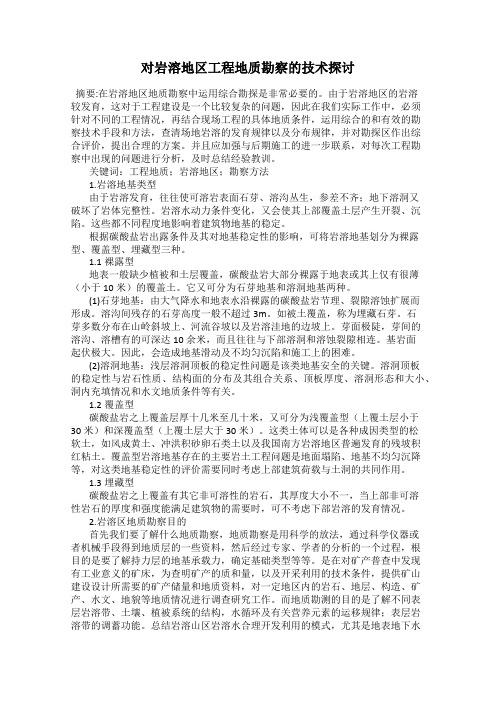 对岩溶地区工程地质勘察的技术探讨