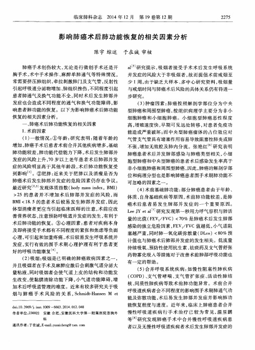 影响肺癌术后肺功能恢复的相关因素分析