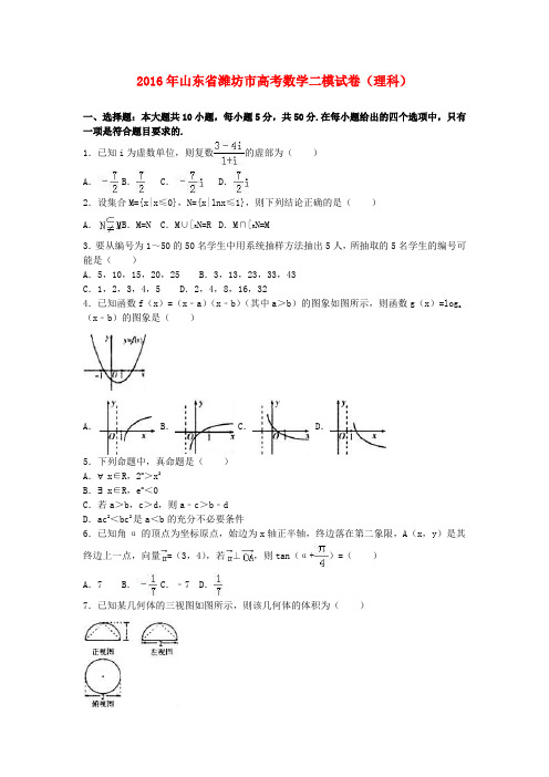 山东省潍坊市2016届高三数学二模试卷 理(含解析)
