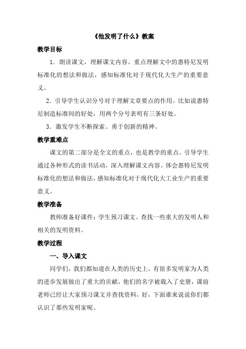 北师大版五年级上册他发明了什么教案教学设计两课时教案