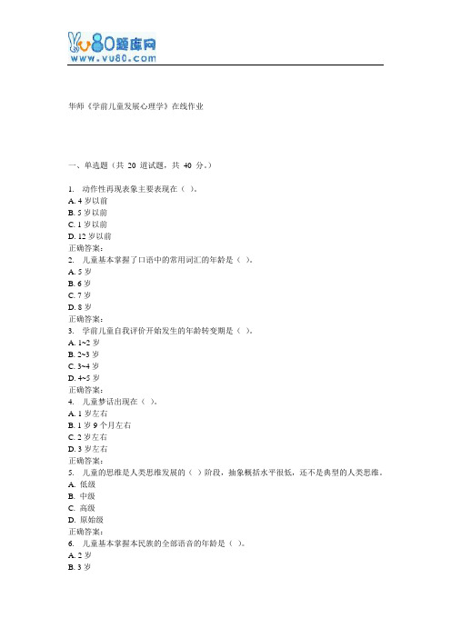 17春秋华师《学前儿童发展心理学》在线作业
