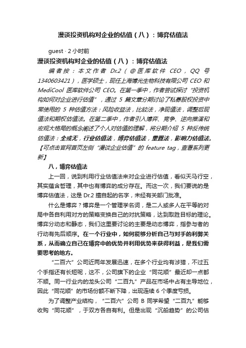 漫谈投资机构对企业的估值（八）：博弈估值法