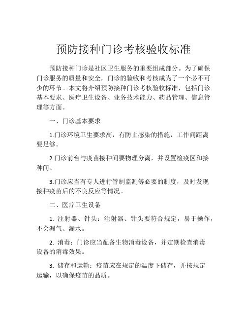 预防接种门诊考核验收标准