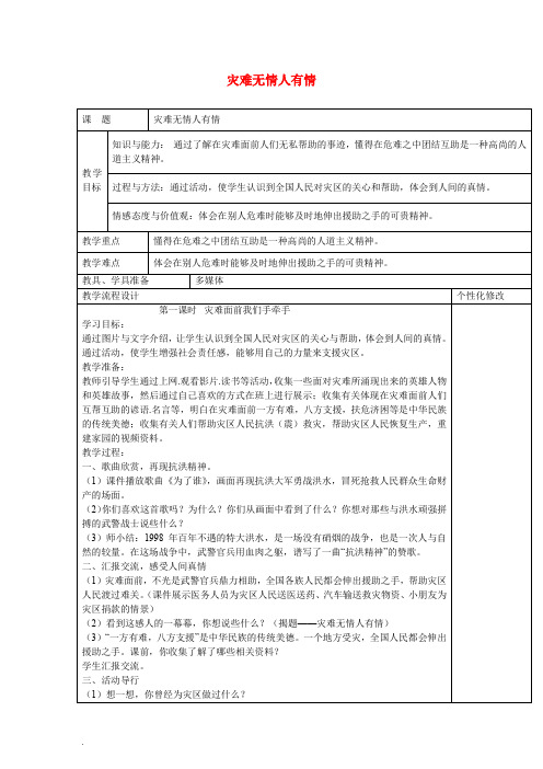 六年级品德与社会上册 灾难无情人有情教案 泰山版