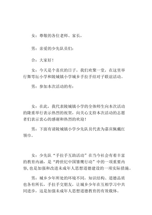 手拉手活动主持词及发言稿