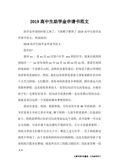 2019高中生助学金申请书范文_条据书信