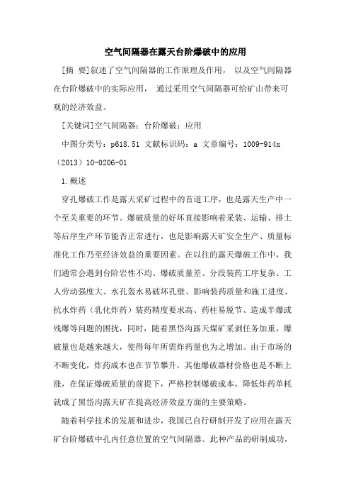 空气间隔器在露天台阶爆破中的应用