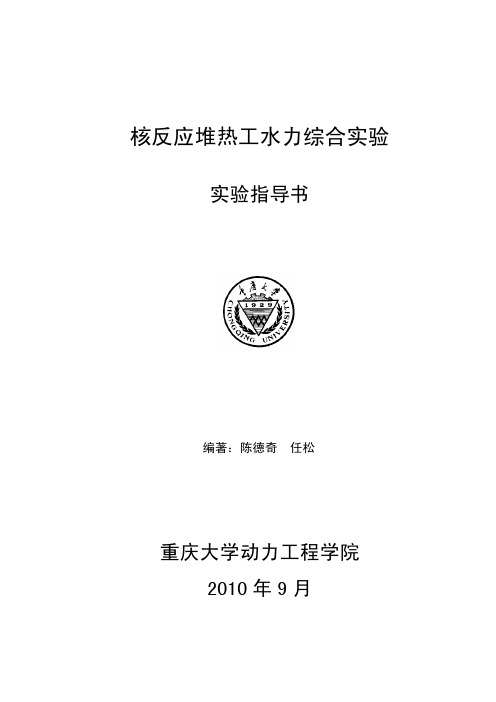 核反应堆热工水力综合实验指导书