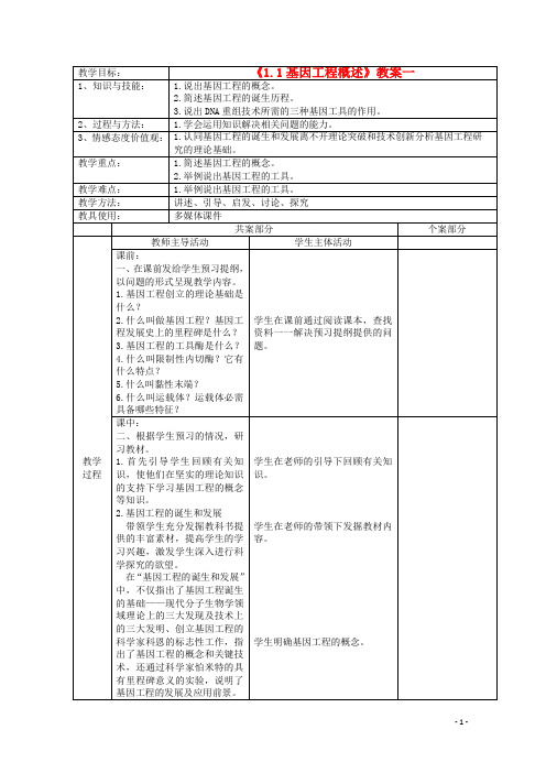 1.1基因工程概述   教案