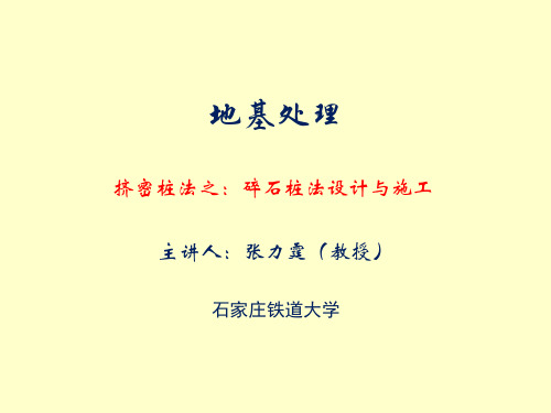 挤密桩法之：碎石桩法设计与施工要点(精)