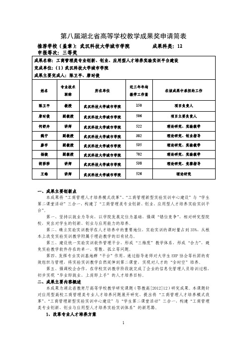 高等学校教学成果奖申请表-工商管理类专业创新、创业、应用型人才培养实验实训平台建设