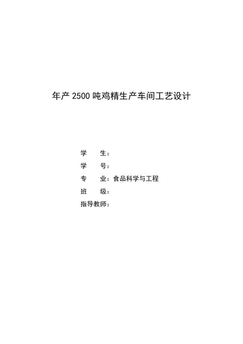 本科论文食品专业-鸡精工厂设计