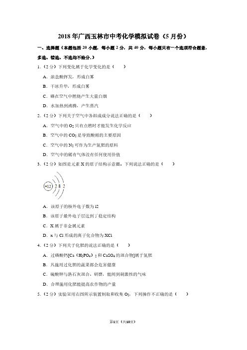 2018年广西玉林市中考化学模拟试卷(5月份)