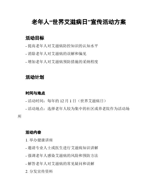 老年人“世界艾滋病日”宣传活动方案