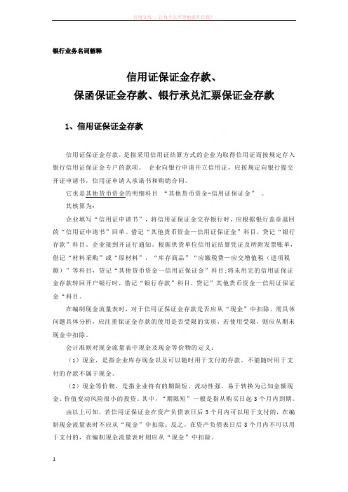 银行业务名词解释：信用证保证金存款、保函保证金存款、银行承兑汇票保证金存款 (1)