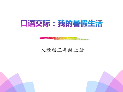 《口语交际：我的暑假生活》PPT