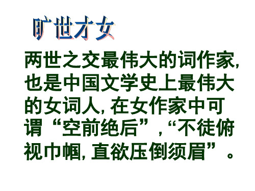 人教版高中语文必修四 7醉花阴 (共30张PPT)