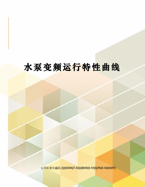 水泵变频运行特性曲线修订稿
