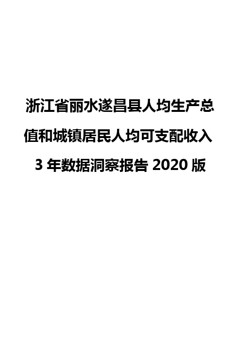 浙江省丽水遂昌县人均生产总值和城镇居民人均可支配收入3年数据洞察报告2020版