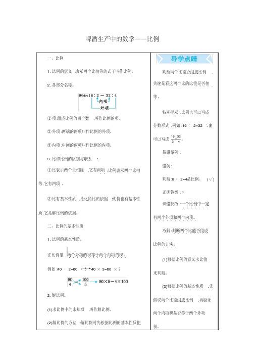 青岛版五四制五年级数学下册《啤酒生产中的数学——比例》知识点汇总