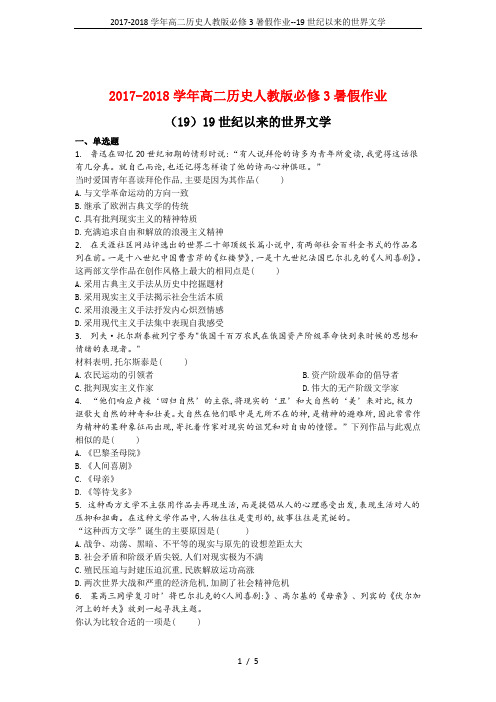 2017-2018学年高二历史人教版必修3暑假作业--19世纪以来的世界文学