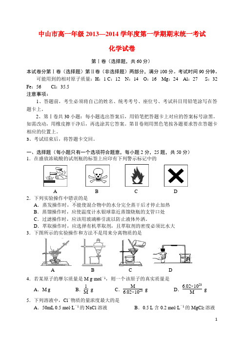 广东省中山市高一化学上学期期末试题新人教版