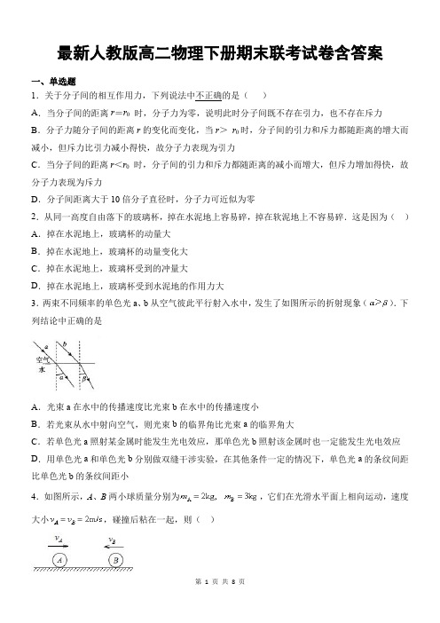 最新人教版高二物理下册期末联考试卷含答案