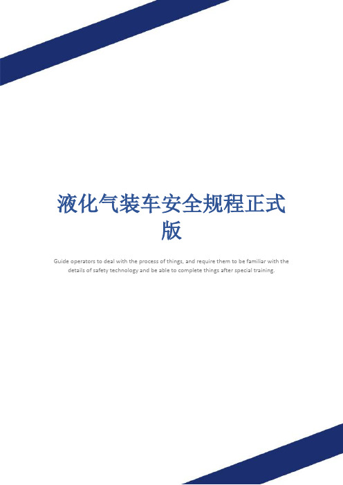 液化气装车安全规程正式版