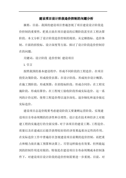 建设项目设计阶段造价控制问题论文