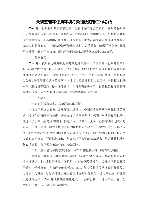 最新整理环保局环境污染违法犯罪工作总结.docx