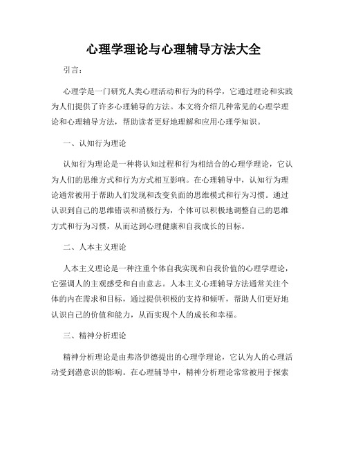 心理学理论与心理辅导方法大全