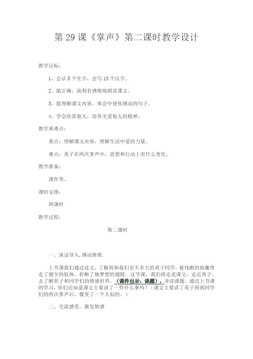 语文人教版三年级上册《掌声》第二课时教学设计