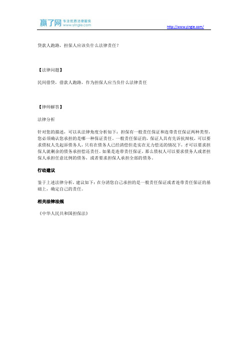 贷款人跑路,担保人应该负什么法律责任？