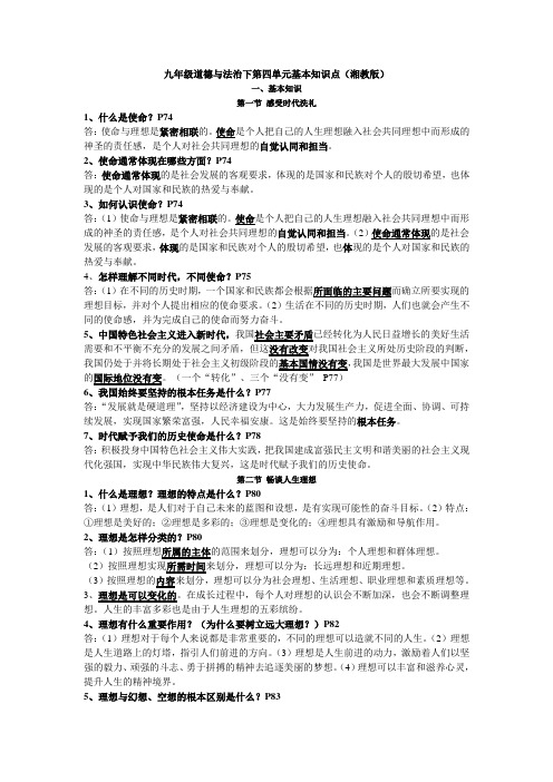 九年级道德与法治下第四单元基本知识点(湘教版)