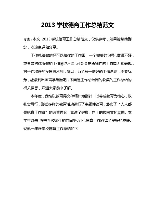 2013学校德育工作总结范文
