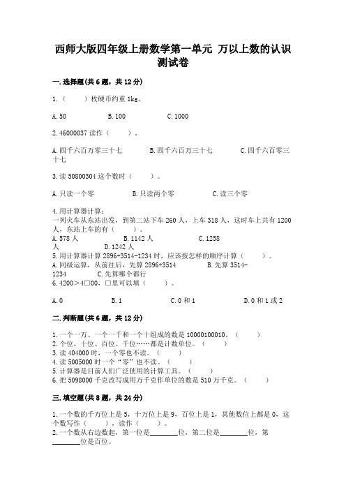 西师大版四年级上册数学第一单元 万以上数的认识 测试卷参考答案